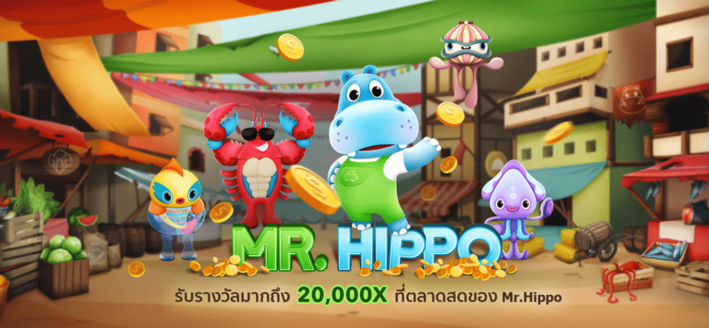 สล็อตออนไลน์ Mr.hippo
