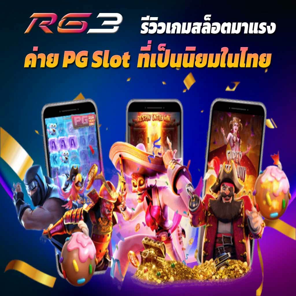 รีวิวเกมสล็อตมาแรง pg slot ในไทย
